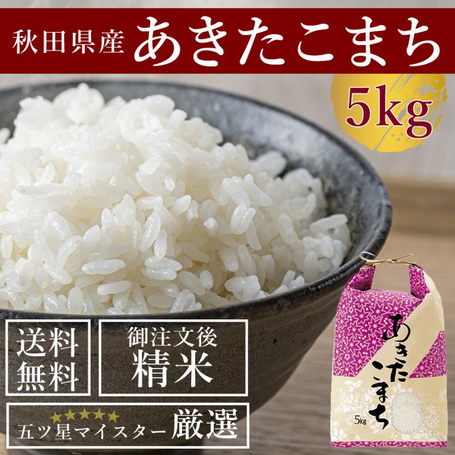 新米 受注精米 秋田県産 あきたこまち 5kg お米 送料無料 白米 2023年 令和5年産 五ツ星マイスター 厳選