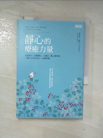 【書寶二手書T2／心靈成長_LKG】靜心的療癒力量_蓋博爾魏斯