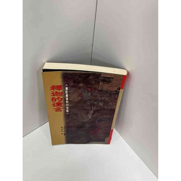 【雷根360免運】【送贈品】【大衛360免運】【送贈品】【7成新】釋迦的遺言 【P #九成新【P-A2916】