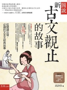 圖說：新古文觀止的故事[二手書_良好]