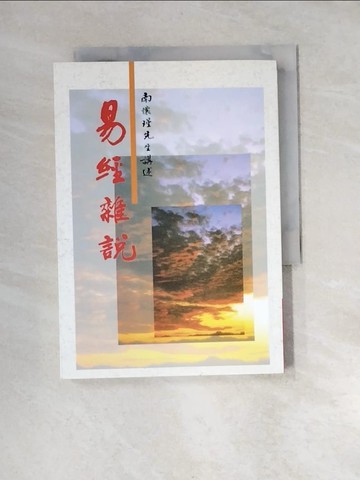 【書寶二手書T4／命理_XB5】易經雜說：易經哲學之研究_南懷瑾