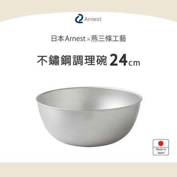逸品物創 不鏽鋼調理碗-24cm 逸品物創 不鏽鋼調理碗-24cm