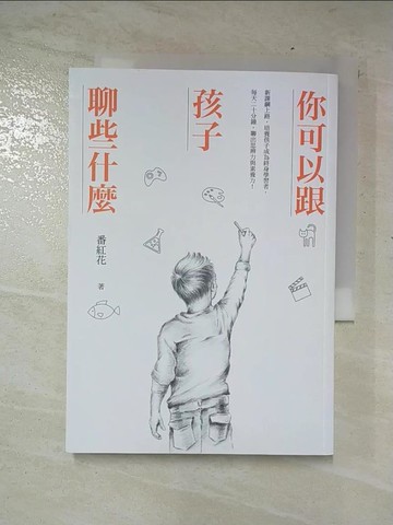 【書寶二手書T5／親子_C9J】你可以跟孩子聊些什麼：新課綱上路，培養孩子成為終身學習者，每天二十分鐘，聊出思辨力與素養力！_番紅花