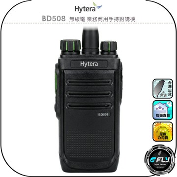 【Hytera 海能達】BD508 無線電 業務商用手持對講機◉公司貨◉數位類比雙模◉IP54軍規防水◉防災救難