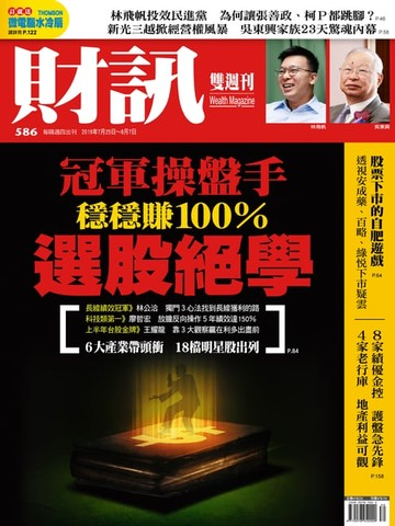 【電子書】財訊雙週刊586期 冠軍操盤手選股絕學