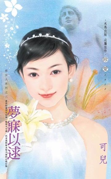 【電子書】夢寐以逑～郝女人系列之三
