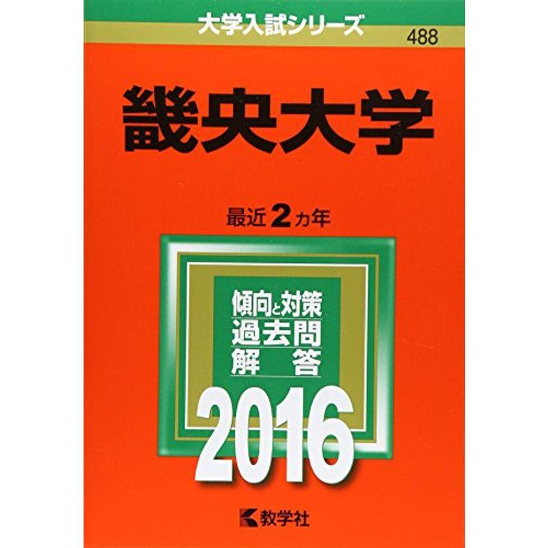 畿央大学 (2016年版大学入試シリーズ)