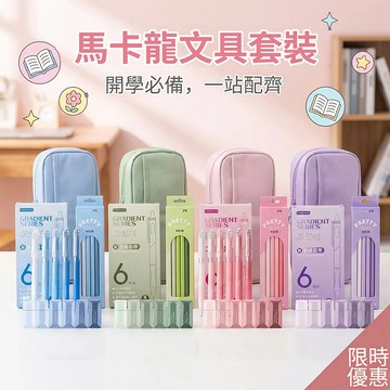 【Bubble Store】文具套裝 開學禮包 笔袋套裝 莫蘭迪色文具套裝 彩色文具套裝 馬卡龍文具套裝