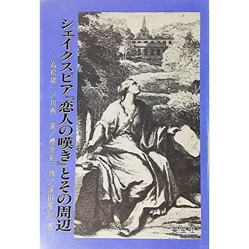 シェイクスピア『恋人の嘆き』とその周辺