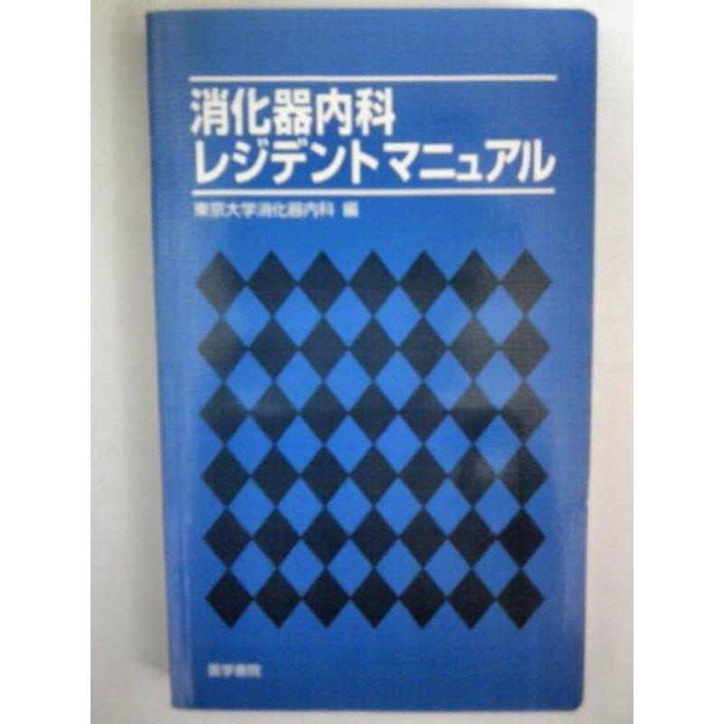 消化器内科レジデントマニュアル