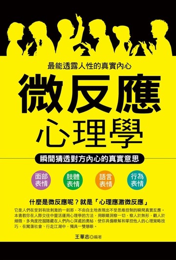 【電子書】微反應心理學：瞬間猜透對方內心的真實意思