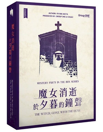 『高雄龐奇桌遊』 魔女消逝於夕暮的鐘聲 謀殺之謎 劇本殺 繁體中文版 正版桌上遊戲專賣店