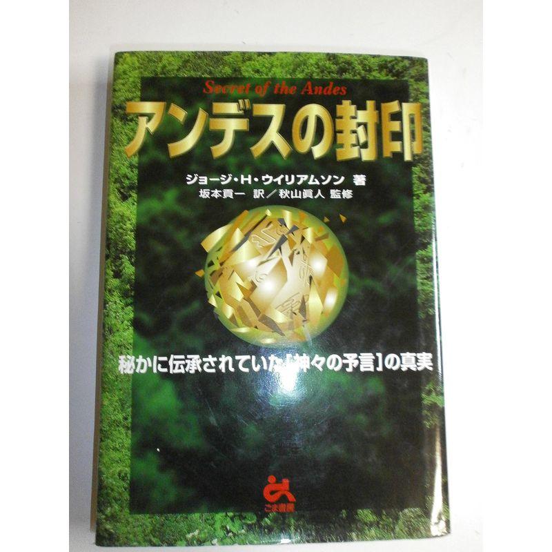 アンデスの封印?秘かに伝承されていた「神々の予言」の真実