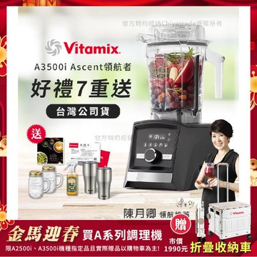 【美國Vitamix】Ascent領航者全食物調理機 智能x果汁機 尊爵級-A3500i-曜石黑(官方公司貨)-陳月卿推薦