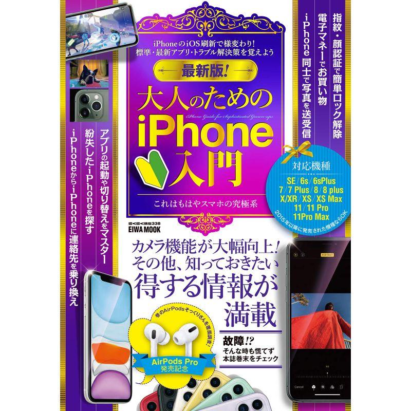 最新版 大人のためのiPhone入門 (英和ムック)