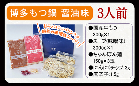 博多もつ鍋（味噌味）3人前セット 送料無料 ギフト《30日以内に順次出荷(土日祝除く)》もつ ちゃんぽん 株式会社 海千