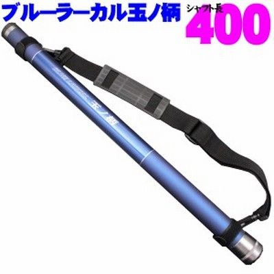 小継玉の柄 Blue Larcal 350 柄のみ 350 玉ノ柄 タモ網 セット アミ ネット 磯玉 ランディング シャフト ギャフ ルアー エギ 通販 Lineポイント最大get Lineショッピング