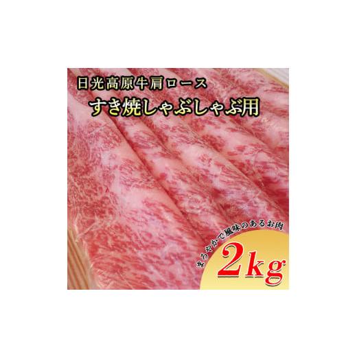 ふるさと納税 栃木県 さくら市 日光高原牛肩ロース・すき焼しゃぶしゃぶ用2ｋｇ 肉 すき焼き しゃぶしゃぶ 国産牛 グルメ 栃木県 送料無料※着日指定不可