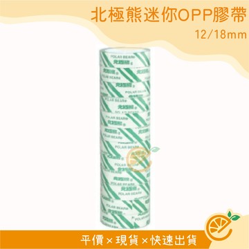 膠帶 北極熊 迷你OPP膠帶 12/18mm 小膠帶 事務膠帶 透明膠帶 【衣橙購物】