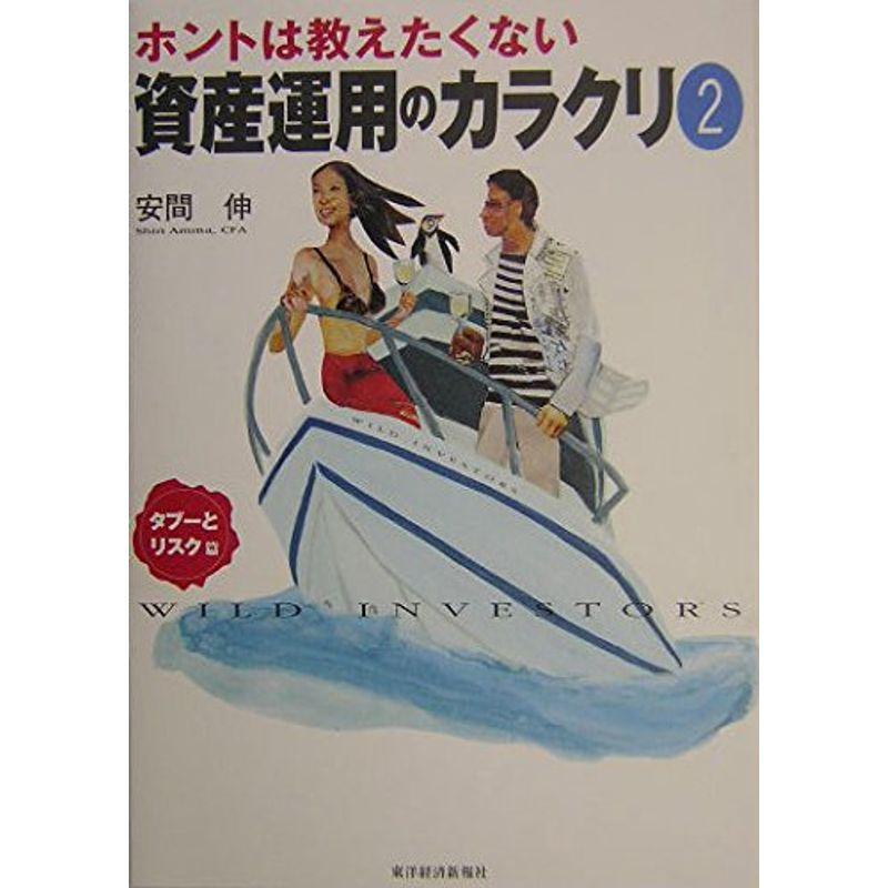 ホントは教えたくない資産運用のカラクリ2 タブーとリスク篇