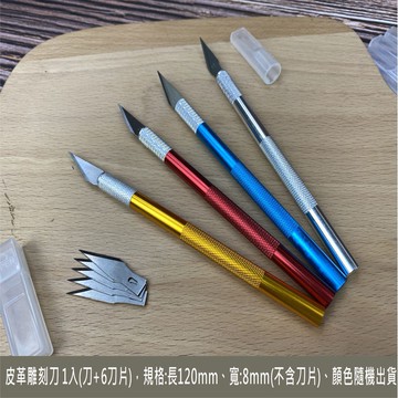 1入 皮革雕刻刀 (附6片刀刃) 鋁合金/工藝刀/皮革/筆刀/雕刻刀/貼膜刀/顏色隨機出貨