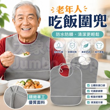 老年人吃飯圍兜 【2件套圍兜】 立體免洗吃飯兜 成人圍兜 防水病人吃飯圍兜 防漏老人立體免洗吃飯兜 成人吃飯圍兜圍嘴