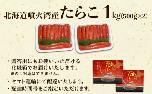 たらこ1kg(500g×2) 化粧箱入 贈答用 一本物