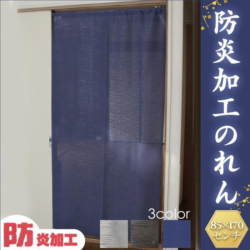 のれん 暖簾 防炎 防炎のれん 断熱 遮熱 防炎加工 幅85cm 丈170cm 厚手 目隠し 日本製 シンプル 無地 高級感 和風 おしゃれ インテリア 間仕切り フリーカット 通販 Lineポイント最大0 5 Get Lineショッピング