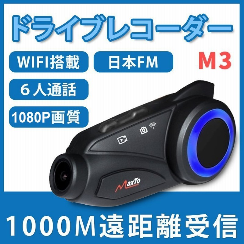 1年保証】インカム バイク ドライブレコーダー カメラ付き M3 1080P 高画質 FM ドラレコ 6人通話 ブルートゥース バイク用インカム  日本語取扱書 バイク用品 通販 LINEポイント最大GET | LINEショッピング