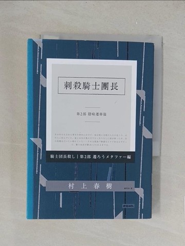 【書寶二手書T1／翻譯小說_TKW】刺殺騎士團長(第二部)-隱喻遷移篇_村上春樹