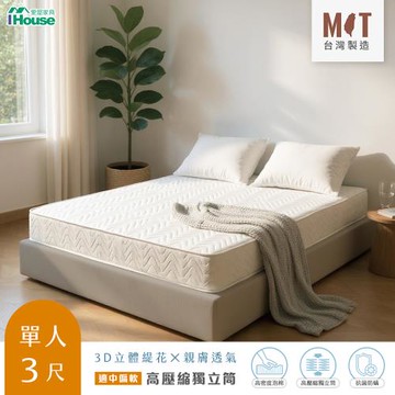【IHouse】台灣製 單人3尺日式高回彈獨立筒床墊 (適中偏軟)