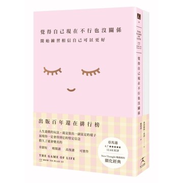 覺得自己現在不行也沒關係：開始練習相信自己可以更好【1書+7天從「我不好」到「我