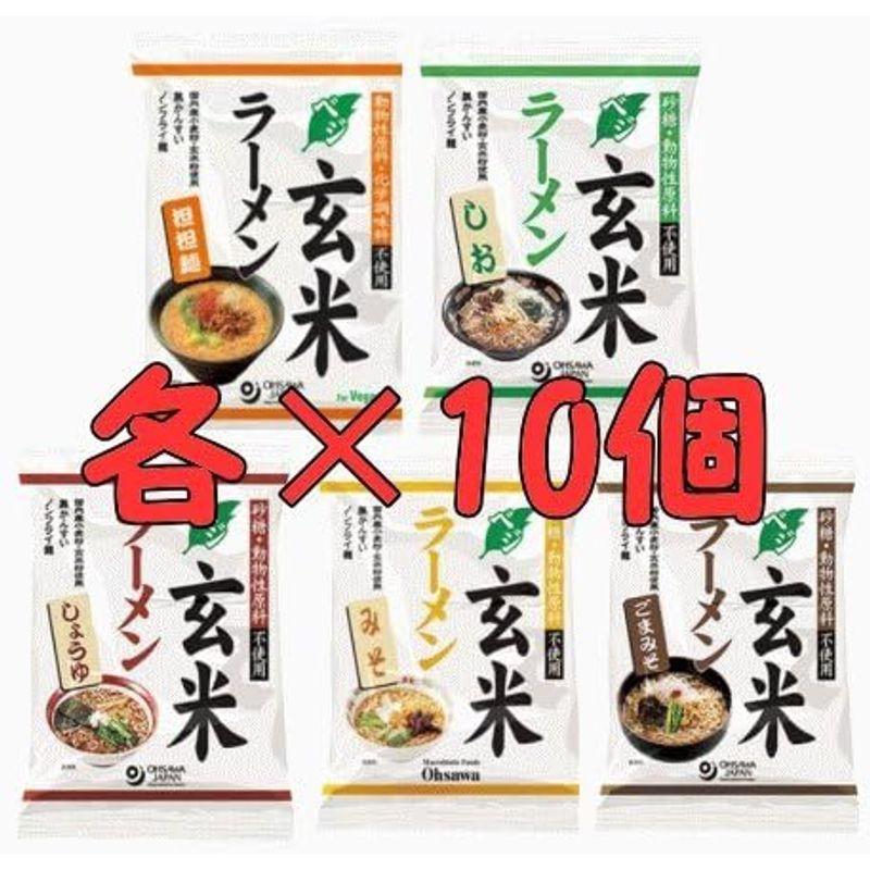 オーサワのベジ玄米ラーメン（しょうゆ・みそ・しお・ごまみそ・坦々麺）各10個づつ