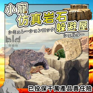 【仿真躲避】 造景躲避屋 倉鼠躲避屋 角蛙屋 烏龜洞 烏龜躲避屋 魚缸造景 魚 躲藏屋 烏龜 陸龜 角蛙 守宮 爬蟲 龜