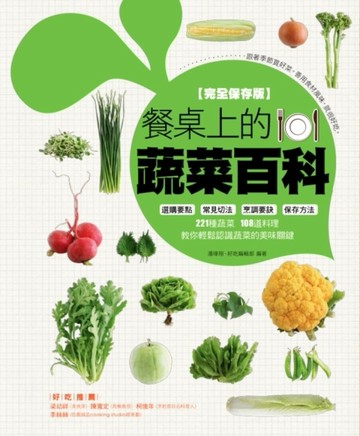 餐桌上的蔬菜百科[二手書_良好]