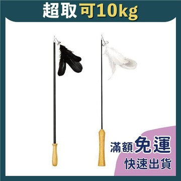 免睏【貓咪逗貓棒 多款逗貓棒】怪獸部落 逗貓棒 寵物玩具 貓玩具 長桿逗貓棒 懸掛逗貓 羽毛逗貓棒