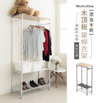 dayneeds [漂流木紋]90x45x185cm(含輪高)木頂板單桿衣架-滑軌平台款(兩色可選)