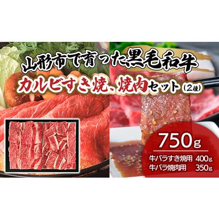 ふるさと納税 山形市で育った黒毛和牛カルビすき焼、焼肉セット(２種)750g FZ19-487 山形県山形市