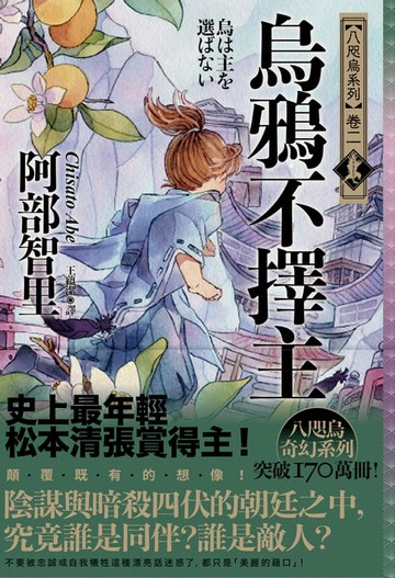 【電子書】烏鴉不擇主【史上最年輕松本清張賞得主】：八咫烏系列．卷二