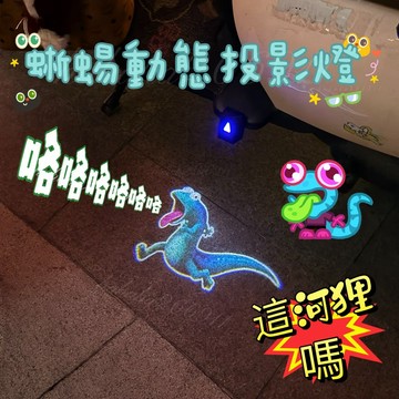 接客製！🦎蜥蜴動態光影💫燈🦎電動車投影💫燈 汽車摩托車動態迎賓💫燈 卡通動態投影💫燈 可定制投影💫燈 可愛創意玩具