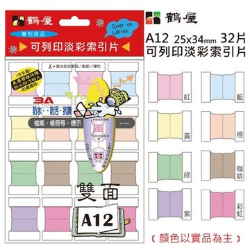 鶴屋 可列印八彩索引片 A12 25*34mm/32片/包【APP滿額下單10%點數(單一帳號最高5000點)】1/31止