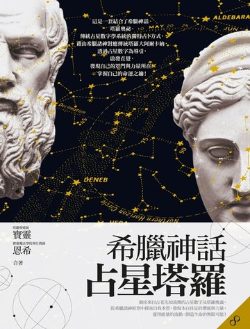 【電子書】希臘神話占星塔羅