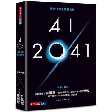 AI 2041：預見10個未來新世界(2023年版)