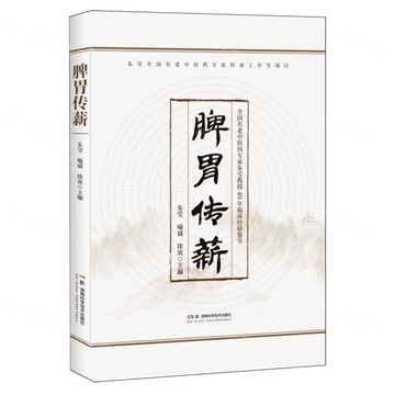 脾胃傳薪丨天龍圖書簡體字專賣店丨9787571031428 (tl2510)