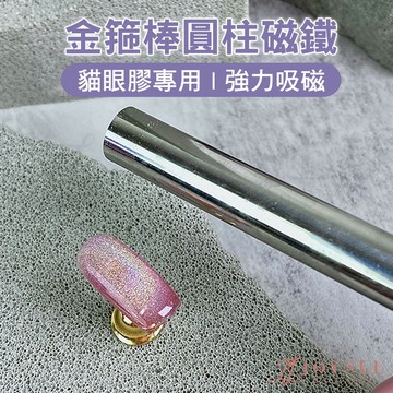 🏆免運台灣出貨 美甲強力大號金箍棒磁鐵 美甲磁鐵 貓眼磁鐵 強力磁鐵 美甲 凝膠 甲油膠 雙頭強力磁鐵 磁鐵 L-14