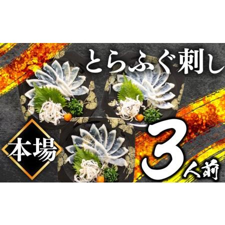 ふるさと納税  ふぐ 刺身 3人前 3皿 冷凍 とらふぐ 刺し （ふぐ フグ とらふぐ トラフグ 本場下関ふぐ ふぐ刺し フグ刺し ふぐ刺.. 山口県下関市