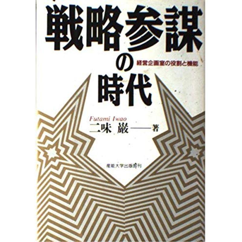 戦略参謀の時代?経営企画室の役割と機能