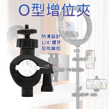 鼎鴻@O型增位夾 直播擴充夾 C型腳架大力夾 單車萬用夾 多功能增位夾 四分之一螺牙大力夾