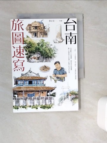 【書寶二手書T4／傳記_WE5】台南旅圖速寫_郭正宏
