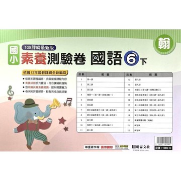 國小國語6下素養測驗卷(翰版)